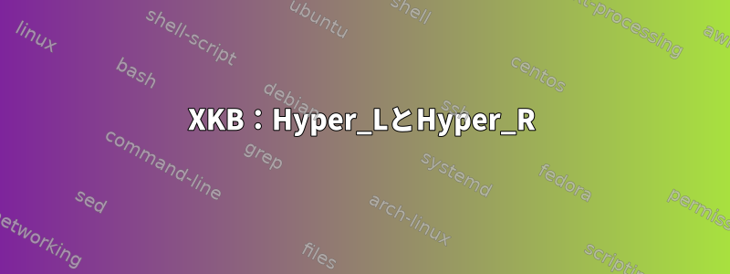 XKB：Hyper_LとHyper_R