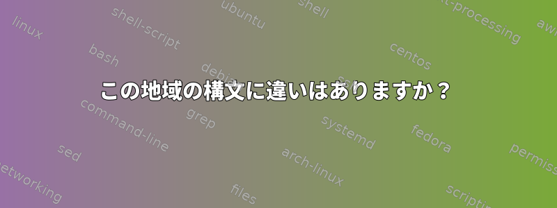 この地域の構文に違いはありますか？