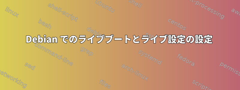 Debian でのライブブートとライブ設定の設定