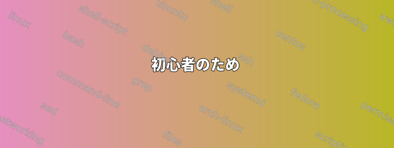 初心者のため