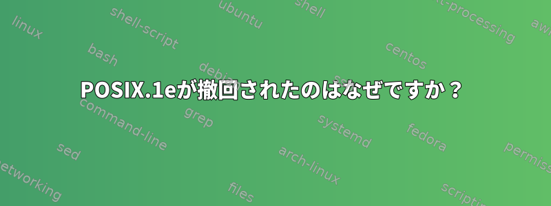 POSIX.1eが撤回されたのはなぜですか？