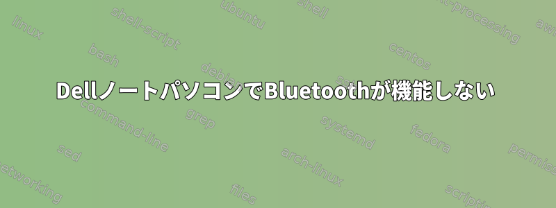 DellノートパソコンでBluetoothが機能しない