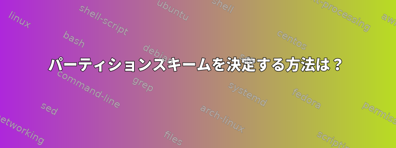 パーティションスキームを決定する方法は？