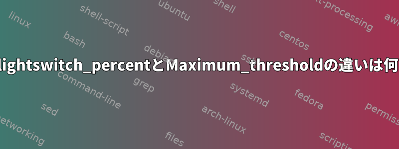 動作中のlightswitch_percentとMaximum_thresholdの違いは何ですか？