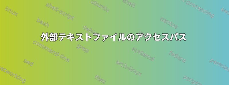 外部テキストファイルのアクセスパス