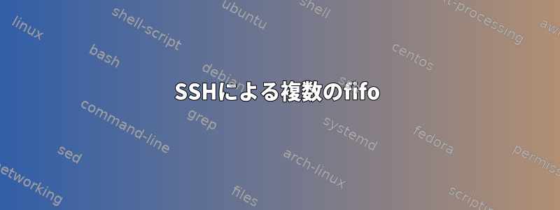 SSHによる複数のfifo