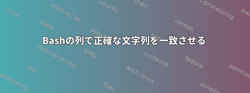 Bashの列で正確な文字列を一致させる