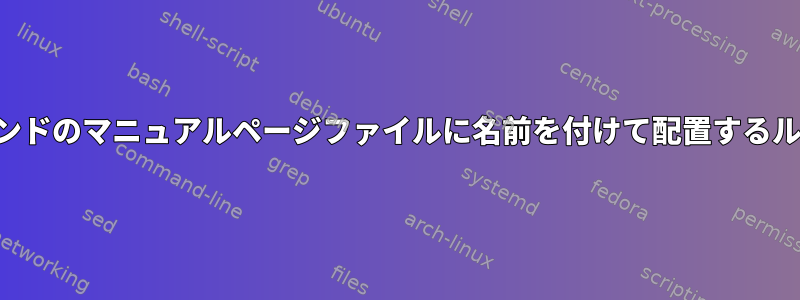 ソースツリーのコマンドのマニュアルページファイルに名前を付けて配置するルールはありますか？