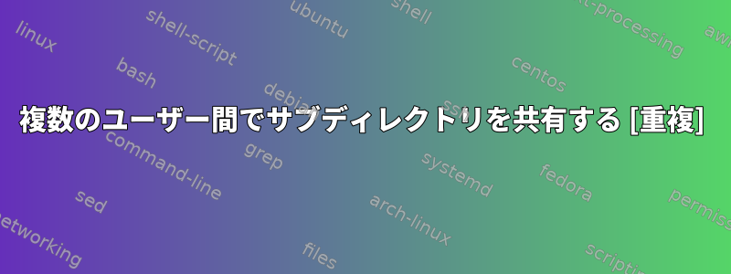 複数のユーザー間でサブディレクトリを共有する [重複]