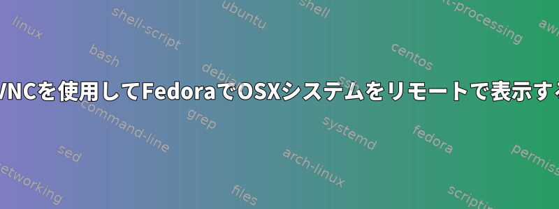 TigerVNCを使用してFedoraでOSXシステムをリモートで表示する方法