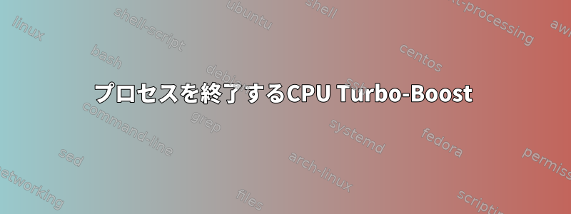 プロセスを終了するCPU Turbo-Boost