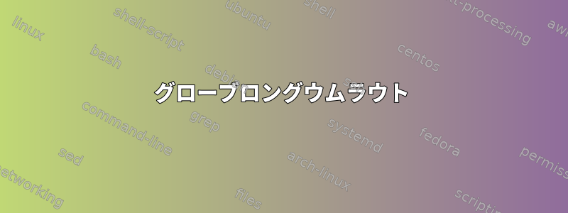 グローブロングウムラウト