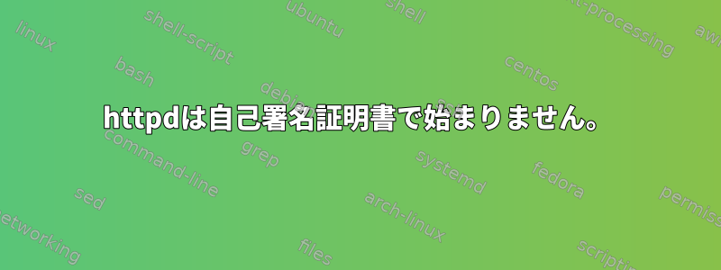 httpdは自己署名証明書で始まりません。