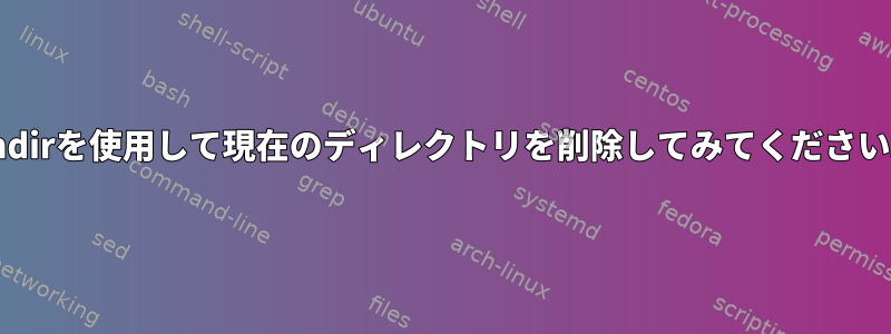 rmdirを使用して現在のディレクトリを削除してみてください。
