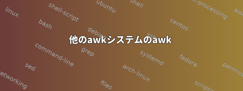 他のawkシステムのawk