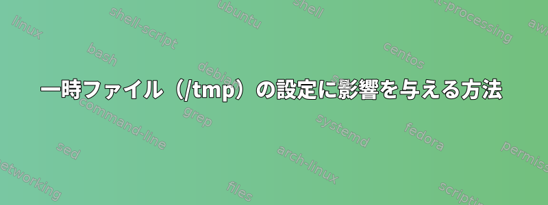 一時ファイル（/tmp）の設定に影響を与える方法