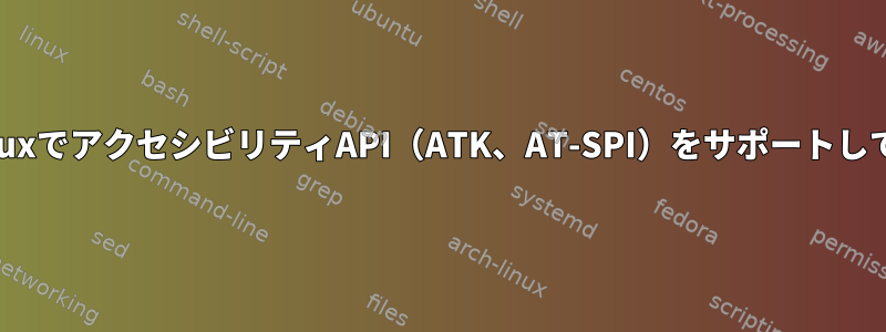 BraveはLinuxでアクセシビリティAPI（ATK、AT-SPI）をサポートしていますか？