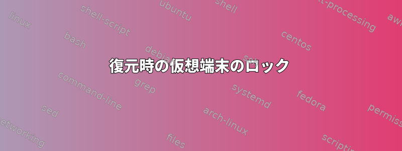 復元時の仮想端末のロック