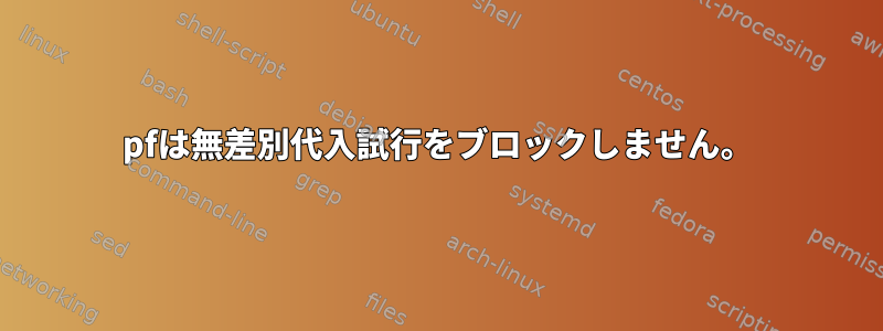 pfは無差別代入試行をブロックしません。