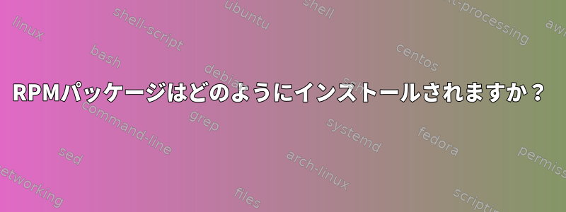 RPMパッケージはどのようにインストールされますか？