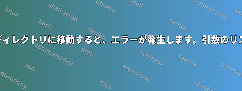 ファイルを新しいディレクトリに移動すると、エラーが発生します。引数のリストが長すぎます。