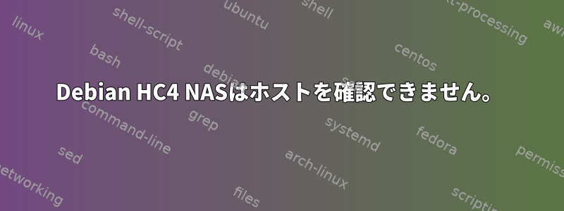 Debian HC4 NASはホストを確認できません。