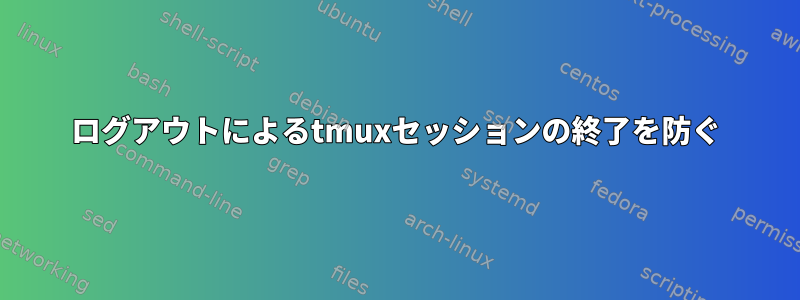 ログアウトによるtmuxセッションの終了を防ぐ