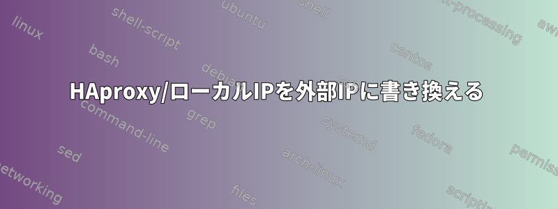 HAproxy/ローカルIPを外部IPに書き換える