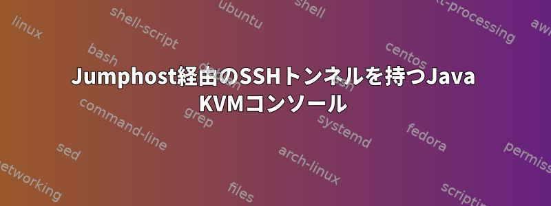 Jumphost経由のSSHトンネルを持つJava KVMコンソール