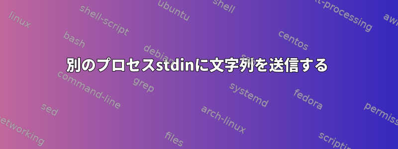 別のプロセスstdinに文字列を送信する