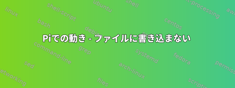 Piでの動き - ファイルに書き込まない