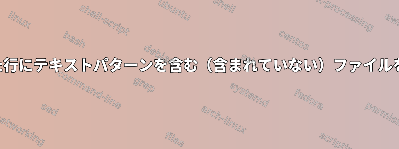 指定された行にテキストパターンを含む（含まれていない）ファイルを見つける