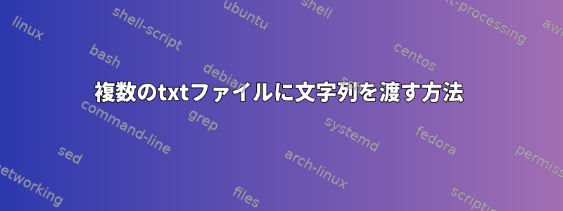 複数のtxtファイルに文字列を渡す方法