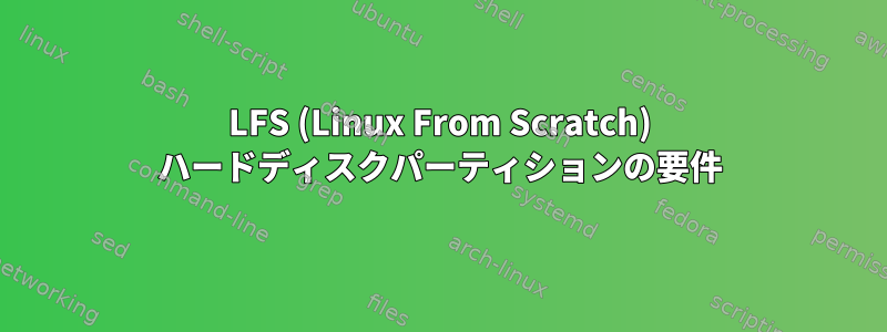 LFS (Linux From Scratch) ハードディスクパーティションの要件