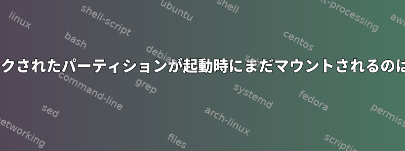 noautoとマークされたパーティションが起動時にまだマウントされるのはなぜですか？