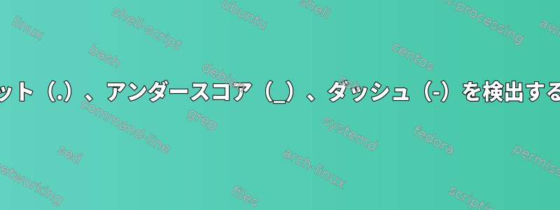 正規表現でドット（.）、アンダースコア（_）、ダッシュ（-）を検出する方法[閉じる]