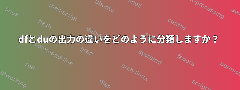 dfとduの出力の違いをどのように分類しますか？