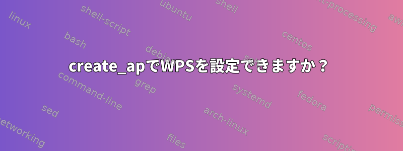 create_apでWPSを設定できますか？