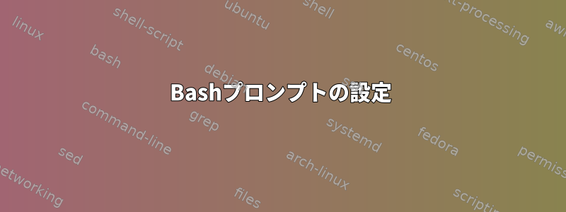 Bashプロンプトの設定