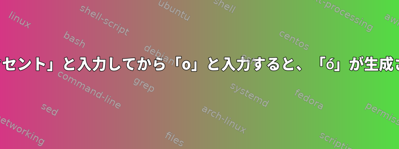 デッドキー「グレードアクセント」と入力してから「o」と入力すると、「ó」が生成されたらどうなりますか？