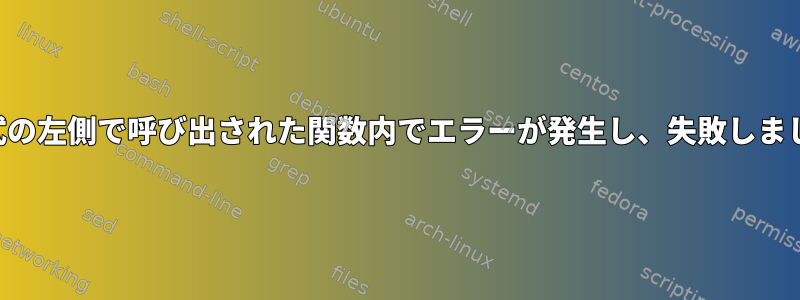 ＆＆式の左側で呼び出された関数内でエラーが発生し、失敗しました。