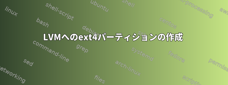 LVMへのext4パーティションの作成