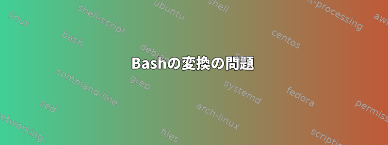 Bashの変換の問題