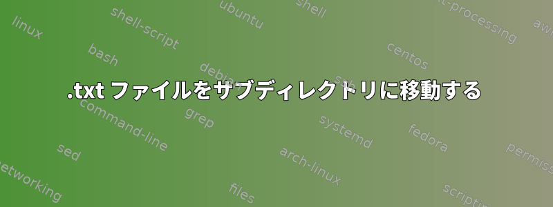 .txt ファイルをサブディレクトリに移動する