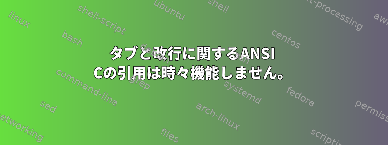 タブと改行に関するANSI Cの引用は時々機能しません。