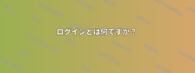 ログインとは何ですか？