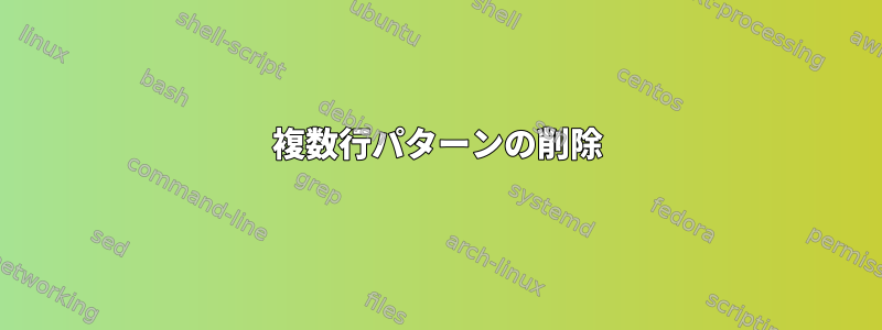 複数行パターンの削除