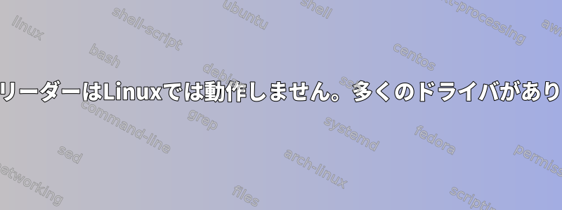 USBカードリーダーはLinuxでは動作しません。多くのドライバがありませんか？