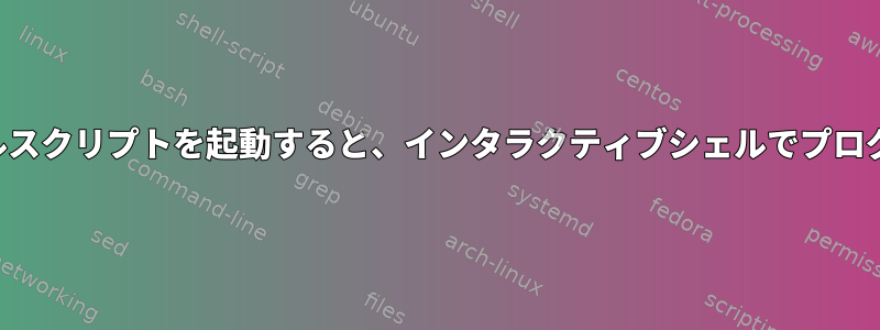 実行プログラムがシェルスクリプトを起動すると、インタラクティブシェルでプログラムの実行が失敗する