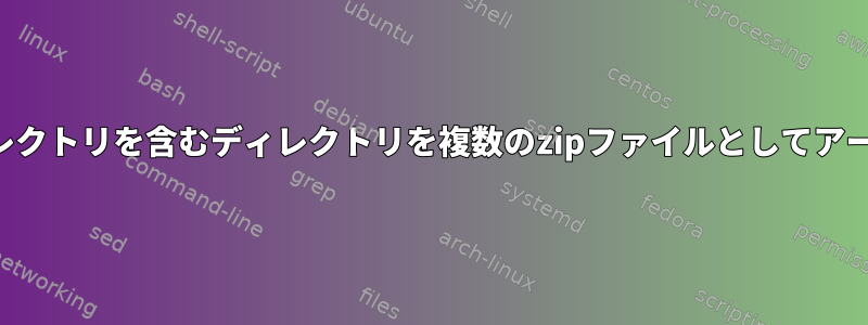 何百万ものサブディレクトリを含むディレクトリを複数のzipファイルとしてアーカイブする方法は？